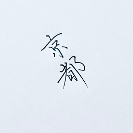 京都 文字