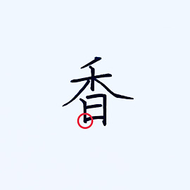 香 文字