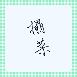 タアサイ 漢字文字