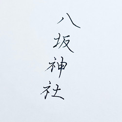 京都 八坂神社 文字