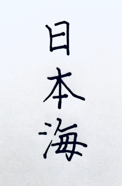 日本海 文字