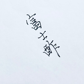 富士酢 文字