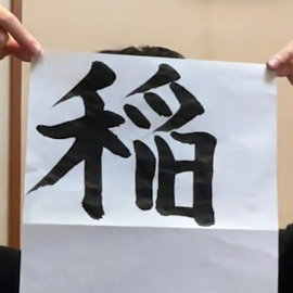 稲 文字 稲 文字